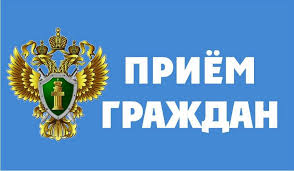 Общероссийский день приема граждан в органах прокуратуры.
