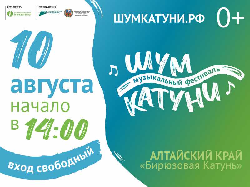 Музыкальный фестиваль "Шум Катуни".
