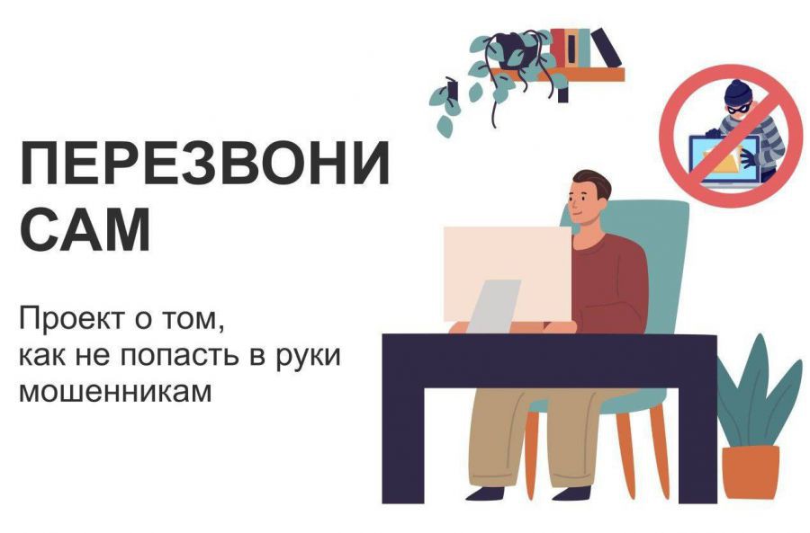 «Перезвони сам» - проект о том, как не попасть в руки мошенникам.