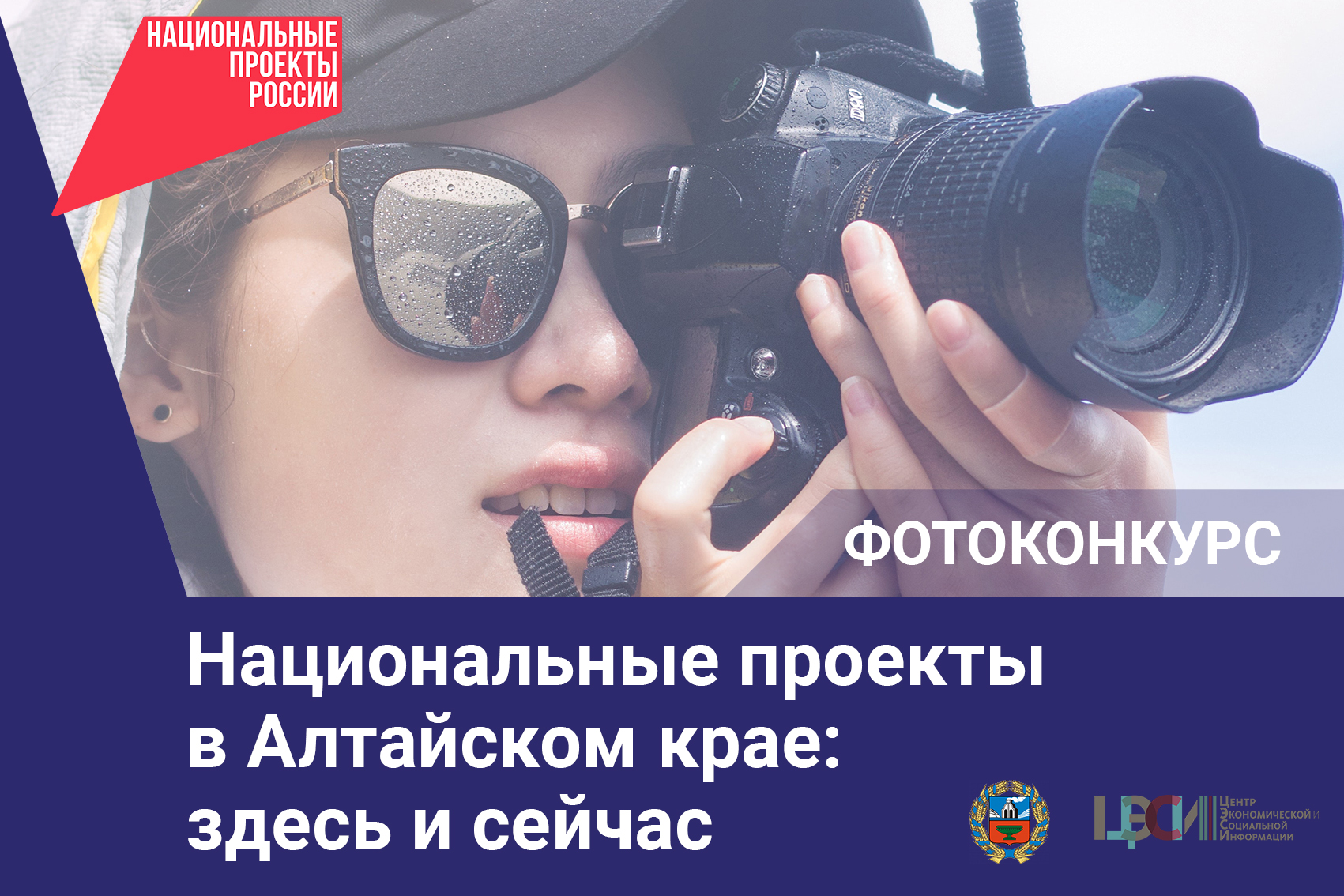 В регионе объявлен ежегодный краевой фотоконкурс "Национальные проекты в Алтайском крае: здесь и сейчас".