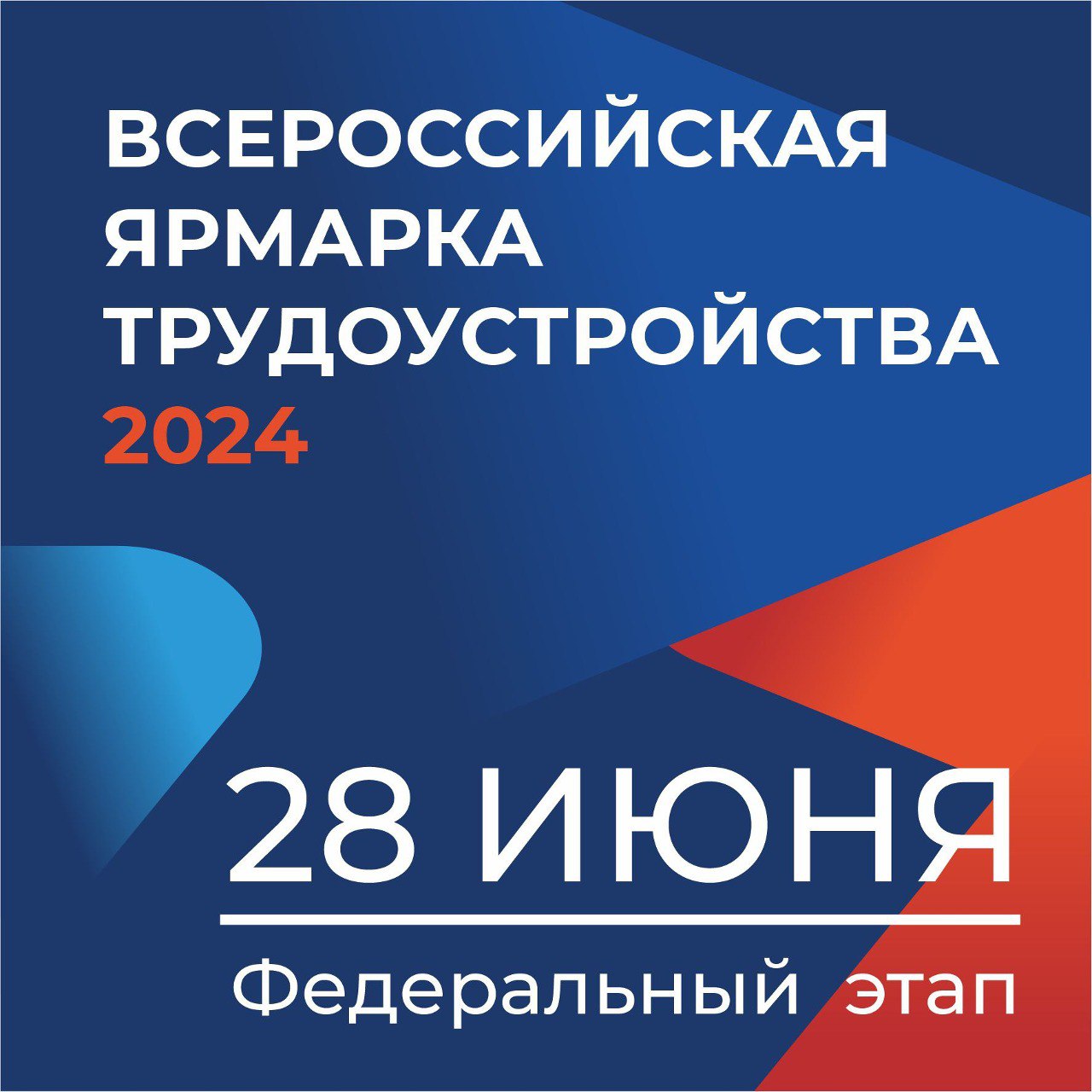 Приходите на Всероссийскую ярмарку трудоустройства «Работа России. Время возможностей»!.