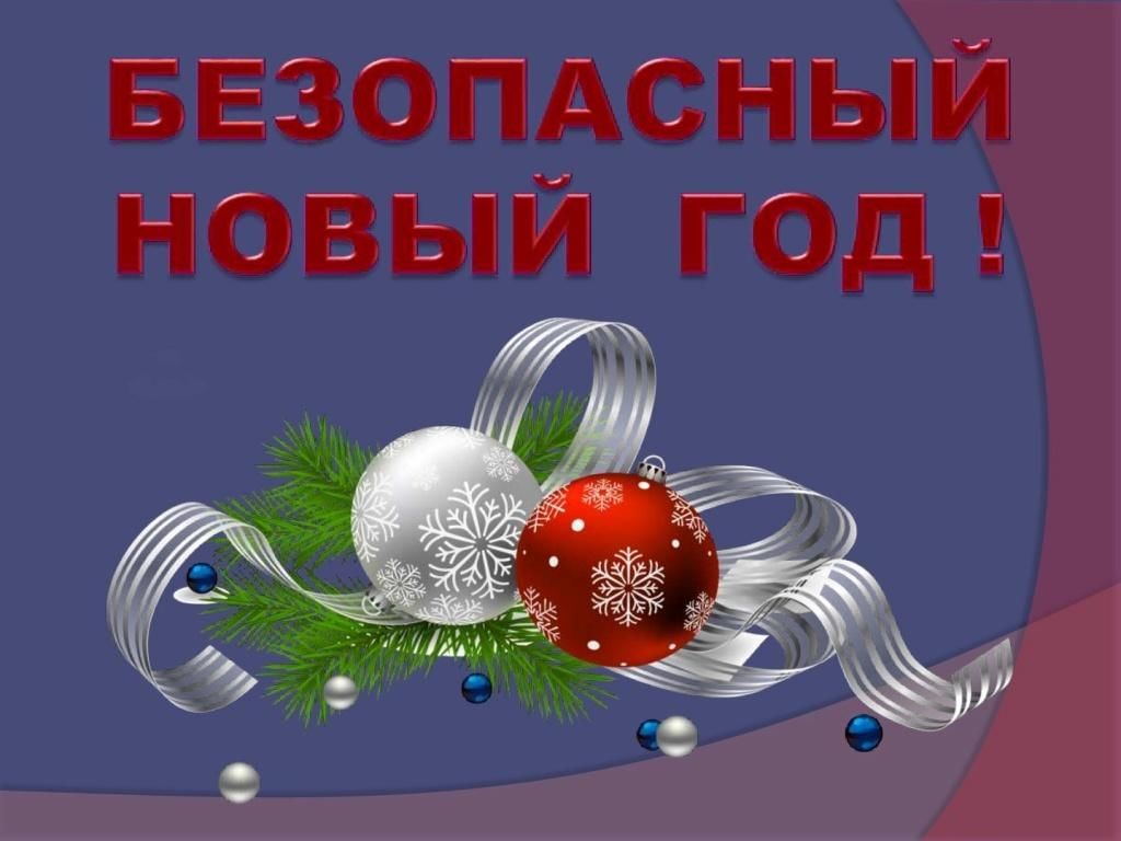 Правила пожарной безопасности при проведении Новогодних праздников.