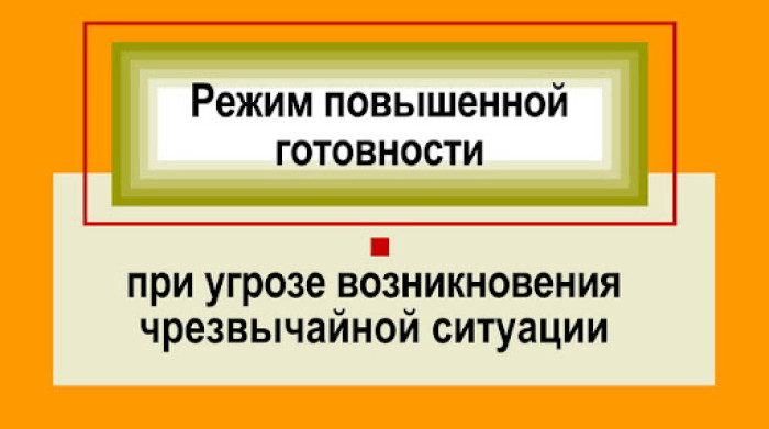 «Повышенная готовность».