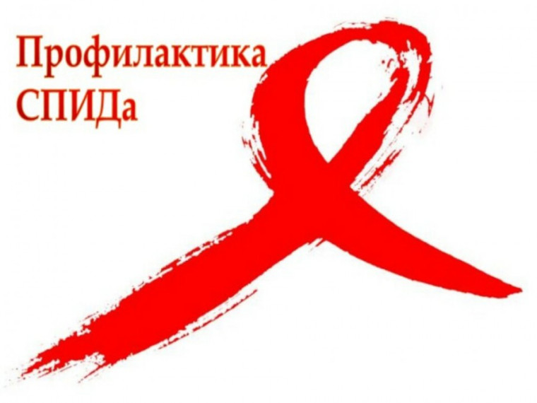 Профилактика СПИДа. Профилактика СПИДа.